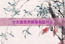 十大丧尽天良角色是什么