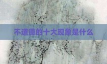 不道德的十大现象是什么