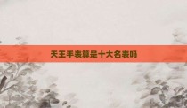 天王手表算是十大名表吗