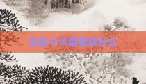 女生十大禁忌纹什么