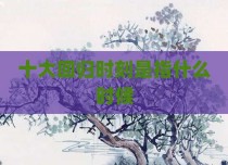 十大回归时刻是指什么时候