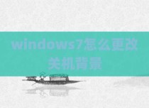 windows7怎么更改关机背景
