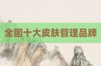 全国十大皮肤管理品牌