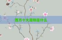 西方十大魔物是什么