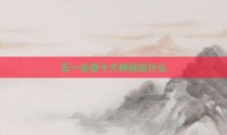 五一必备十大神器是什么