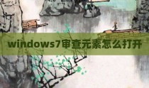 windows7审查元素怎么打开