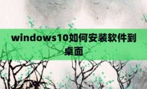windows10如何安装软件到桌面