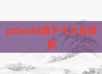 private旗下十大女明星