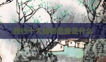践行十大战略思维是什么