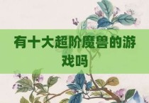有十大超阶魔兽的游戏吗