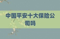 中国平安十大保险公司吗
