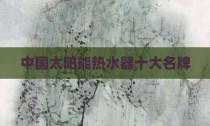 中国太阳能热水器十大名牌
