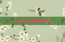 人生的十大困惑是什么