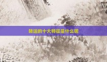 转运的十大特征是什么呢