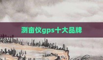 测亩仪gps十大品牌