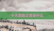 十大悲剧之首是什么