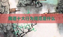 喝酒十大行为规范是什么