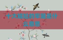 十大尴尬的牢笼是什么意思