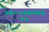 文旅十大战略内容是什么