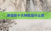 英语歌十大神歌是什么歌