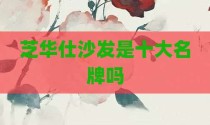 芝华仕沙发是十大名牌吗