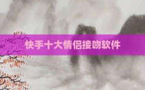 快手十大情侣接吻软件