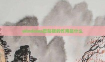 windows剪贴板的作用是什么