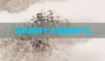 语文老师十大技能是什么