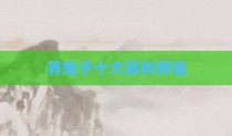 养兔子十大暴利养殖