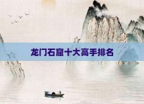 龙门石窟十大高手排名