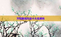 万和集成灶是十大名牌吗
