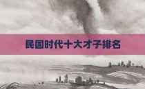 民国时代十大才子排名