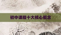初中课程十大核心概念