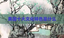 美国十大文化特色是什么
