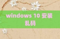 windows 10 安装 乱码