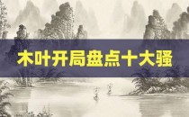 木叶开局盘点十大骚