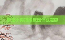 梦见小男孩撒尿是什么意思