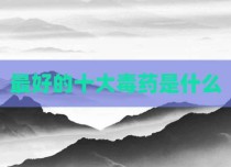 最好的十大毒药是什么