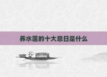 养水莲的十大忌日是什么