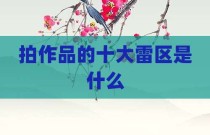 拍作品的十大雷区是什么