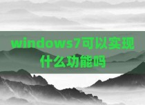 windows7可以实现什么功能吗