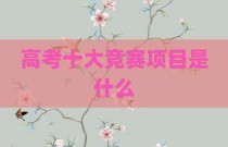 高考十大竞赛项目是什么