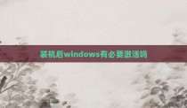 装机后windows有必要激活吗