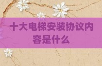 十大电梯安装协议内容是什么