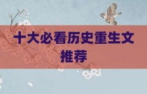 十大必看历史重生文推荐