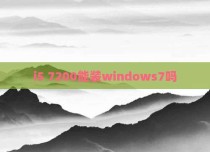 i5 7200能装windows7吗