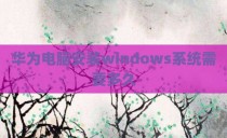 华为电脑安装windows系统需要多久