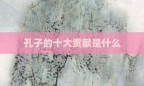 孔子的十大贡献是什么