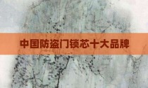 中国防盗门锁芯十大品牌