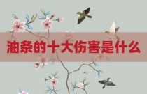油条的十大伤害是什么